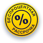 Рассрочка